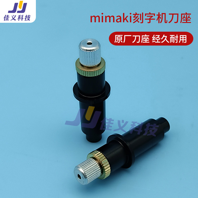 mimaki刻字机刀座配件刻字机刀夹刀架刻绘机刀座精卡刀座风神刀座