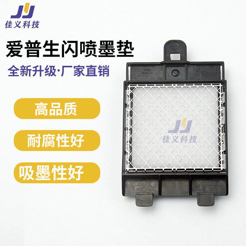 原装适用于EPSON爱普生S40680/60680/S80680/B9080写真机闪喷垫