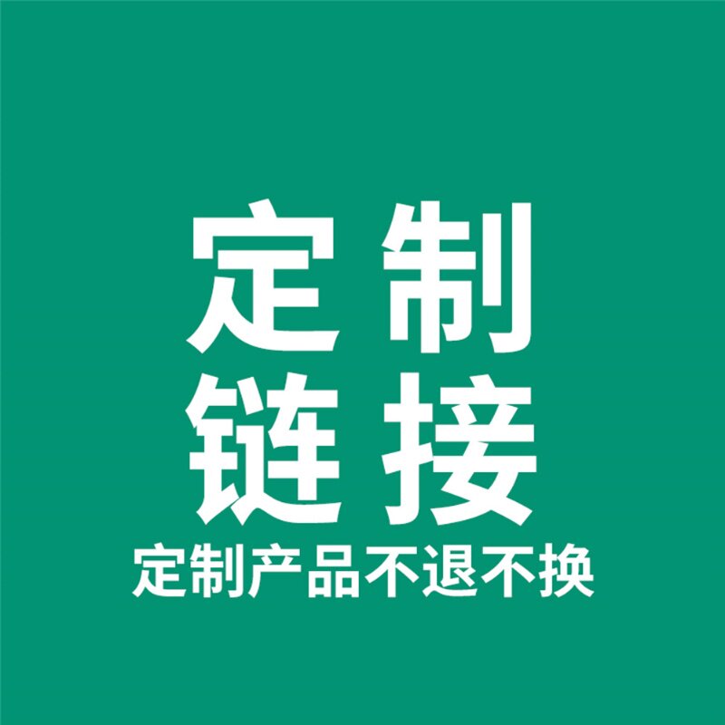 订制配件专拍 定做产品