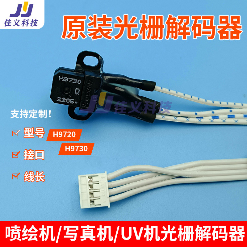 欣科达快图铭图写真机解码器180/150光栅译码器H9720/H9730感应器