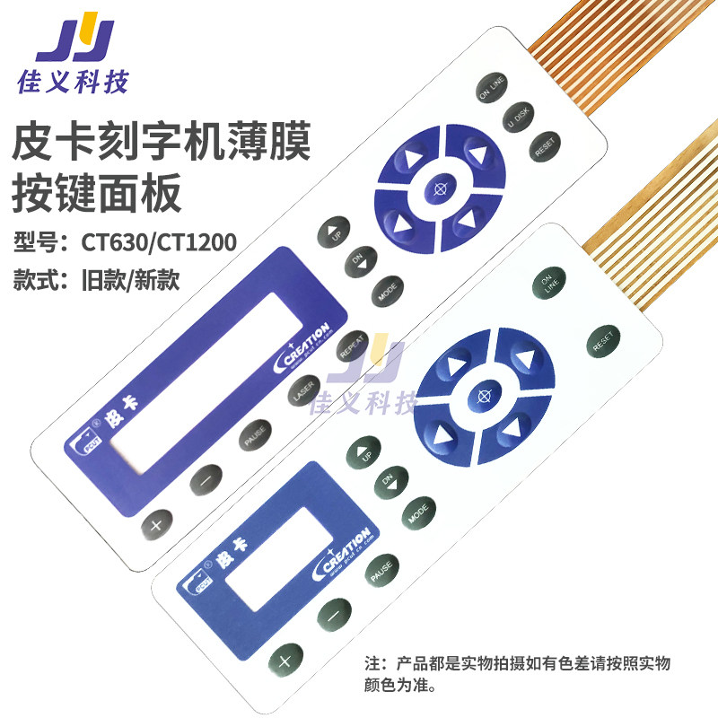 适用于皮卡刻字机新款旧款薄膜按键面板CT630/1200贴膜通用配件
