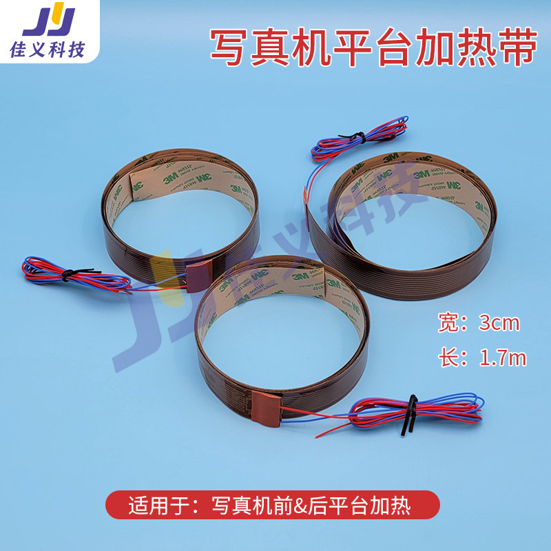 写真机前&amp;后平台加热带器加温烘干带长1.7米喷绘机加热带