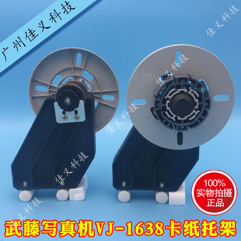 适用于武藤VJ-1638放纸器卡纸盘VJ1604/1618/1624卡纸芯托架配件