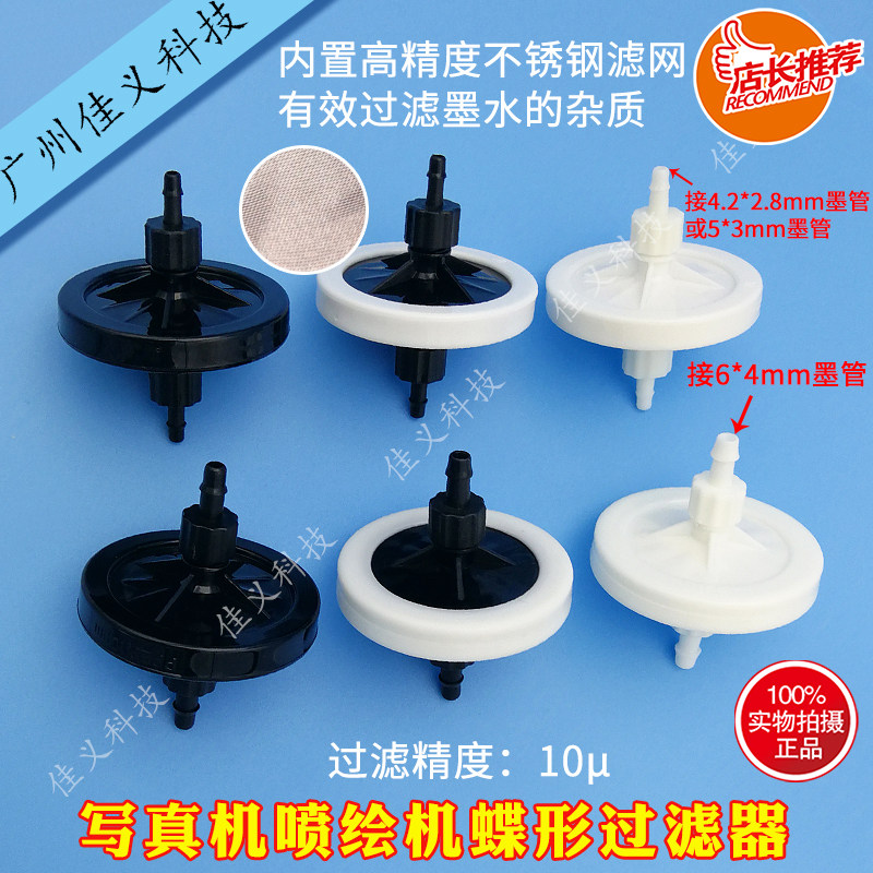 喷绘机墨水过滤器晶绘极限理光UV柱形蝶形过滤连供墨盒喷绘机配件