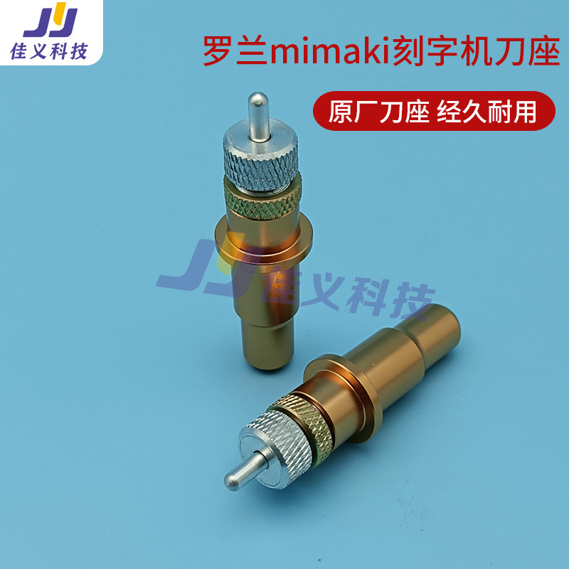 适用于罗兰mimaki刻字机刀座刀架绘图仪割字机刻刀架雕皮卡刻绘机