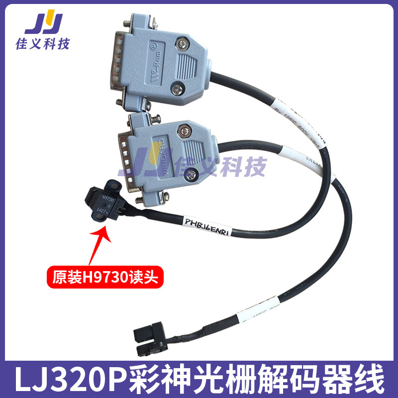 原装LJ320P彩神光栅解码器线喷绘机写真机平板机解码器光栅感应器