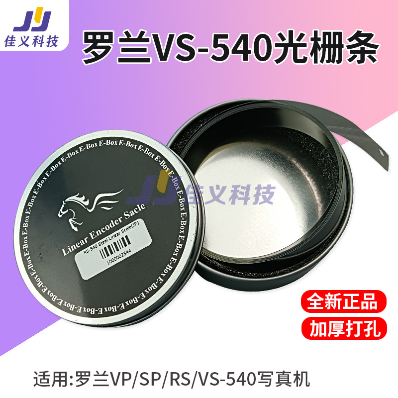 适用于罗兰540加厚打孔光栅条 VP/VS-540光栅尺SP/RS-540光栅条