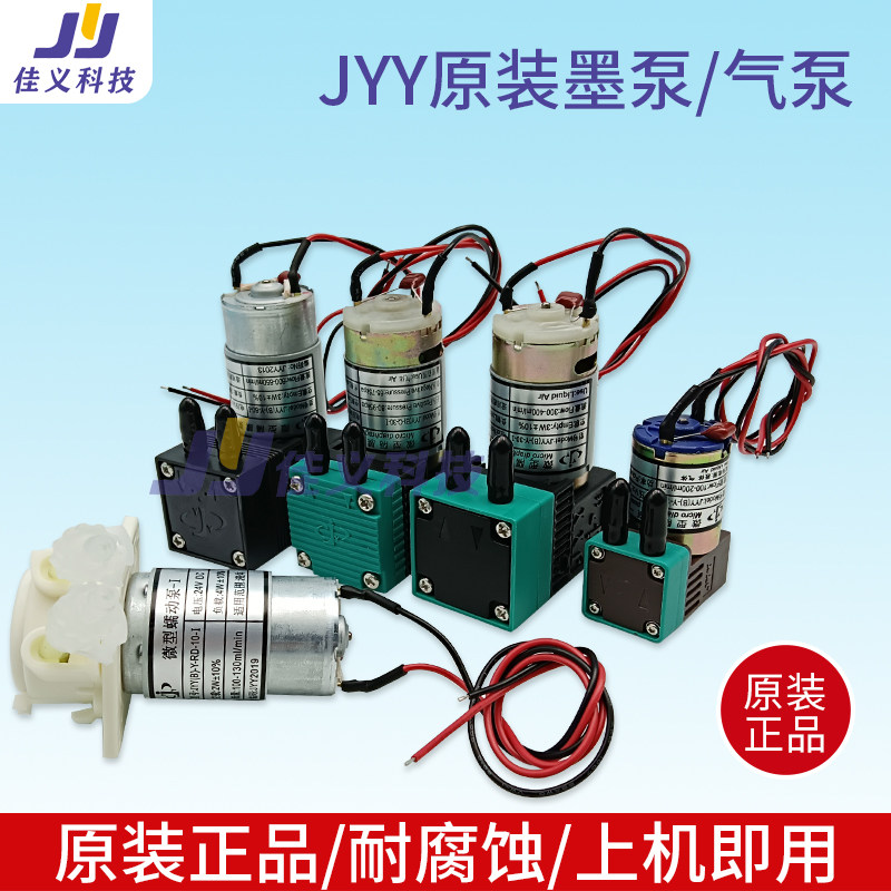 JYY大墨泵喷绘写真机UV打印墨泵液泵微型隔膜泵24V 3W空气负压泵