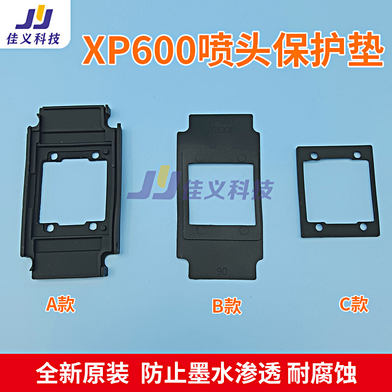 XP600喷头橡胶垫 大保护垫 防进墨水 保护喷头 xp600胶垫