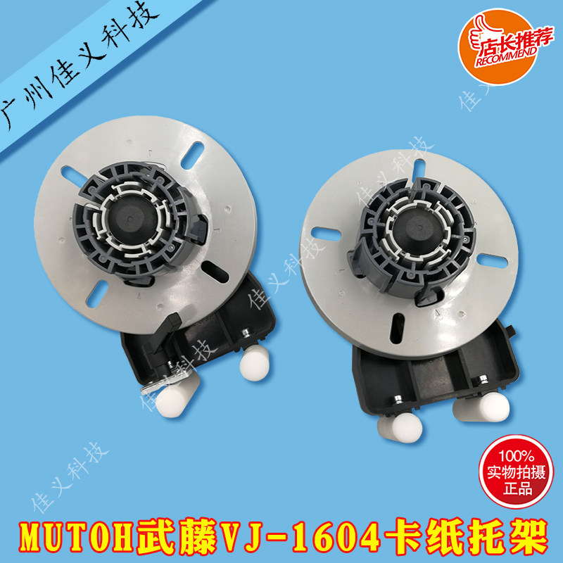 mutoh武藤VJ1604卡纸器卡纸托架整套武藤1604法兰盘卡纸芯三寸芯