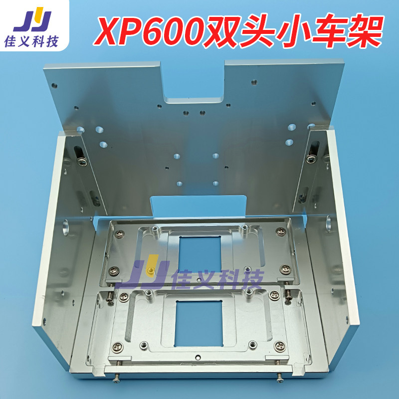 写真机XP600双头喷头底板喷头固定座小车架五代七代双头小车架