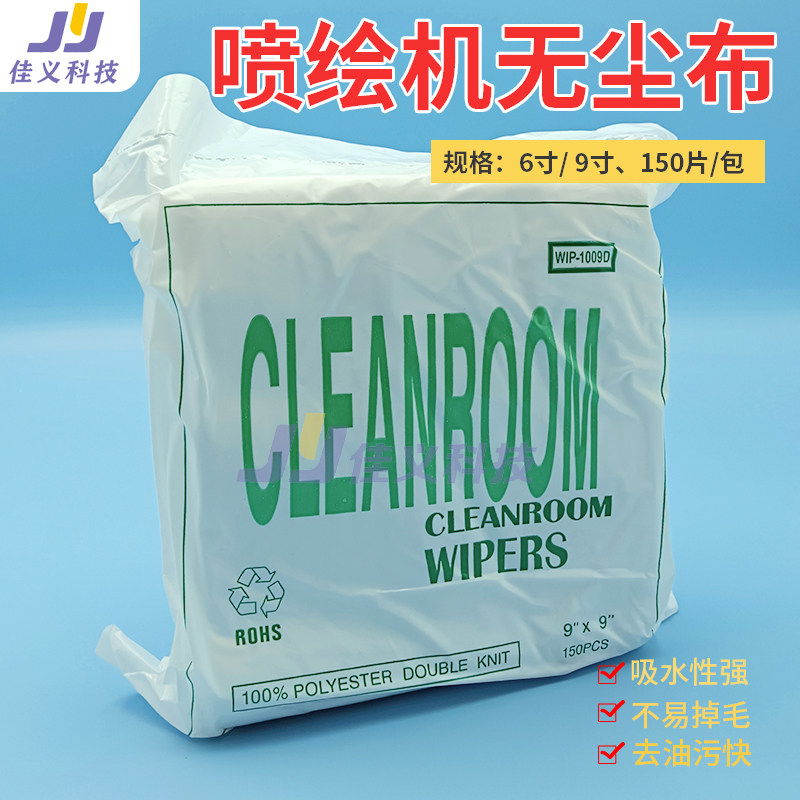 9*9无纺布 150片装 喷绘机/压电机/喷码机无尘布 喷头清洁 擦拭布