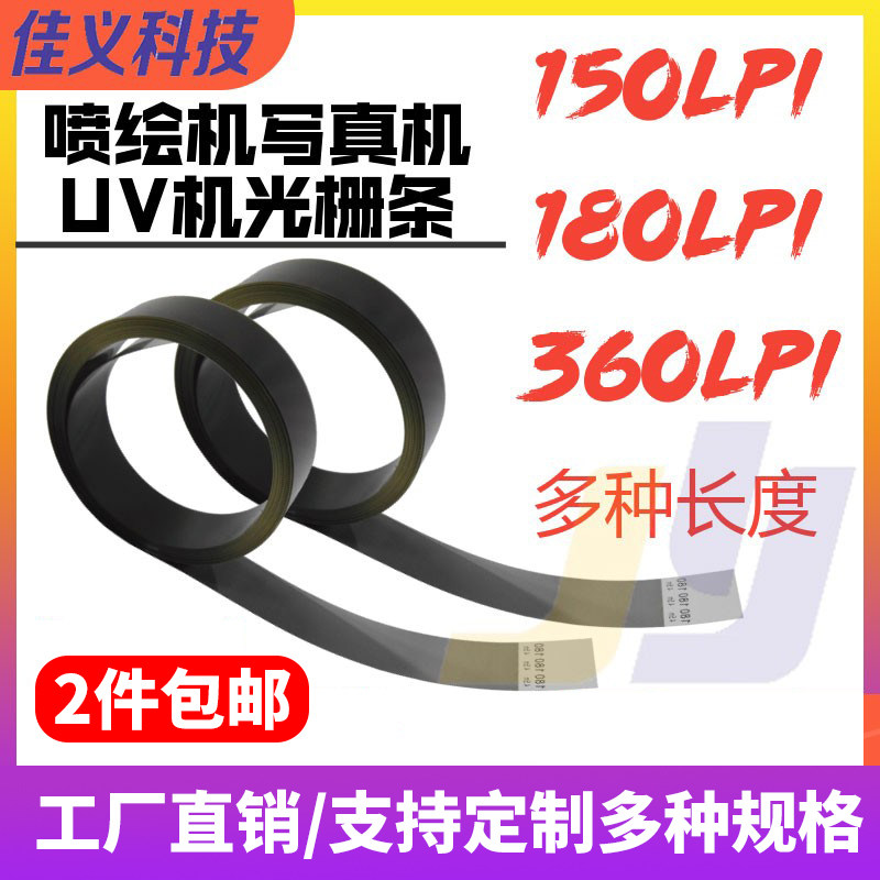 户外写真机喷绘机光栅条150/180/360LPIUV平板打印机光栅条光栅尺
