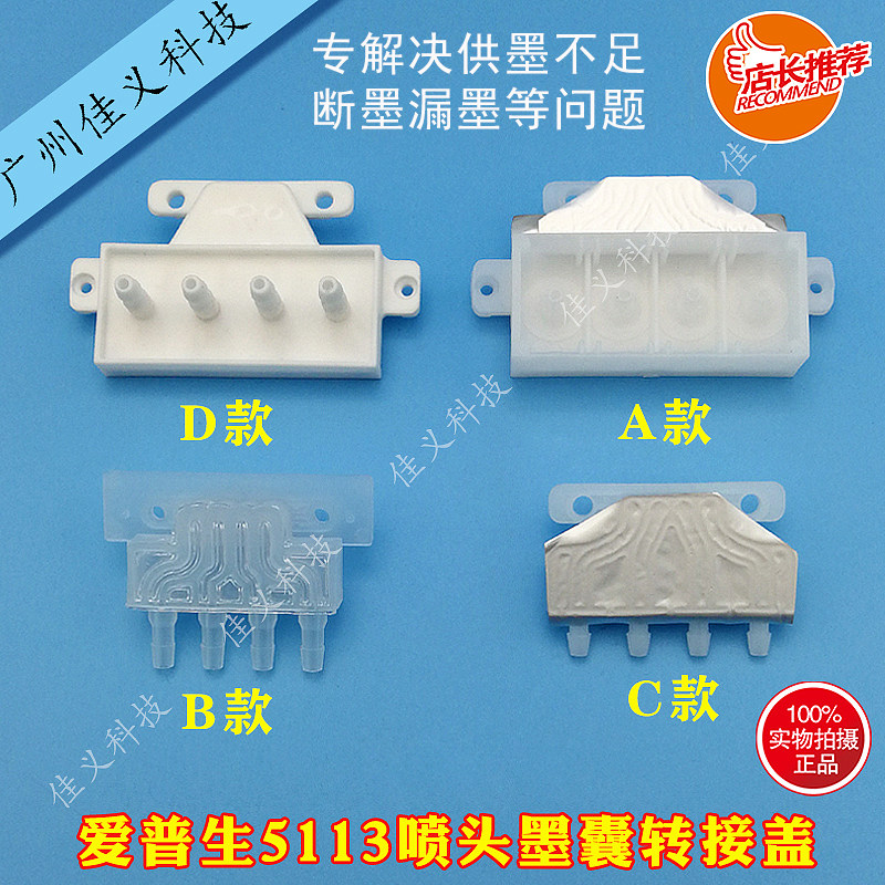 适用于爱普生5113喷头转接头打印头墨囊转接盖连接头墨囊喷头供墨