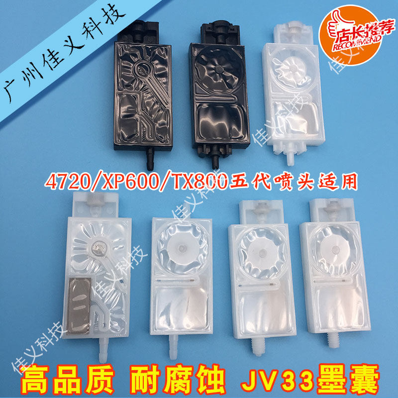 写真机五代头JV33墨囊适用于爱普生4720喷头负压uv墨囊打印机配件