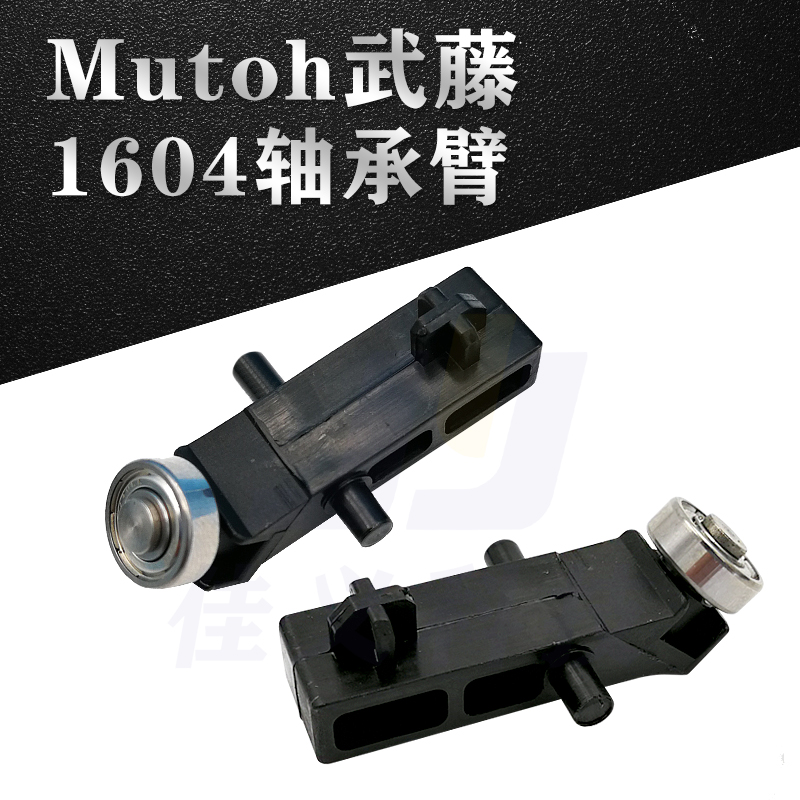 Wuto 1604 bearing arm Wuteng 1604E 1604W bearing arm MUTOH 1624 trolley bearing arm imported