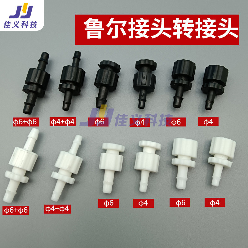 喷绘机墨管快速接头 压电写真机墨管公母对接头 管道鲁尔头转接头