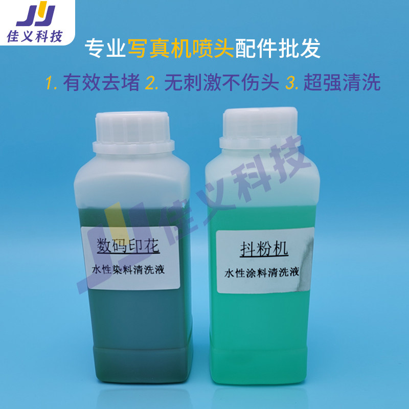 500ml 水性清洗喷头液清洗液适用于数码印刷喷码机适用于摇粉机