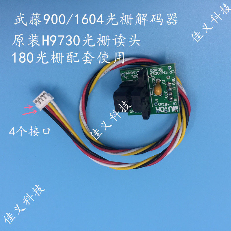 适用于武腾VJ1604/VJ1304光栅感应器900光栅解码器H9730解码读头