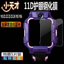 Little genius phone watch film Y03D2 Z2 Z5 Z1Y05 Q1Z6Q2 purple eye protection HD tempered film