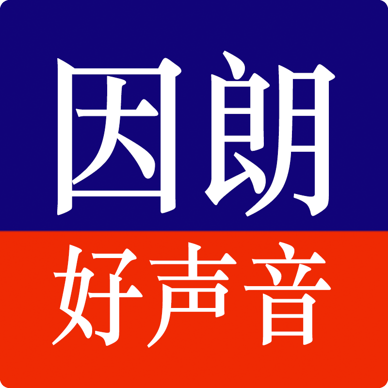 因朗好声音