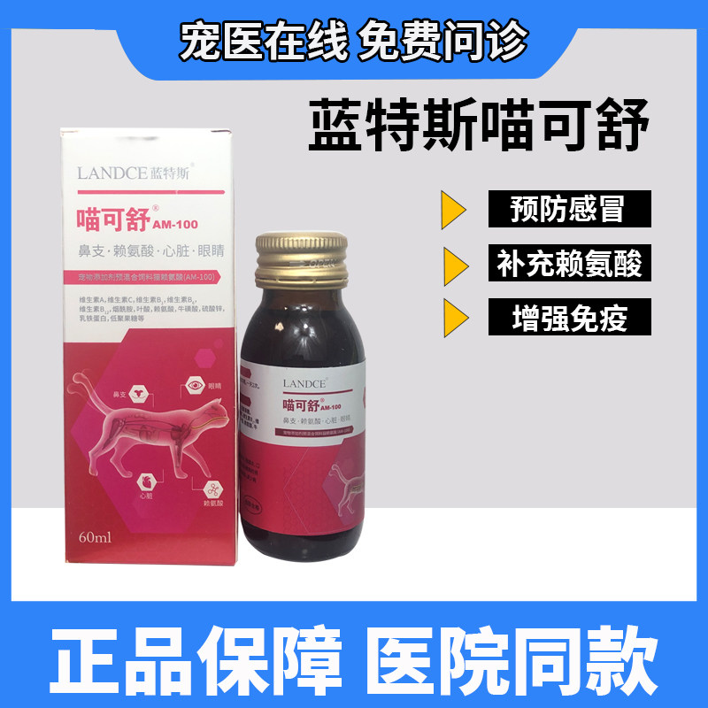 Lantes meow cat nasal cat with isoamide cat sporash virus cat branch medicine 60 ml