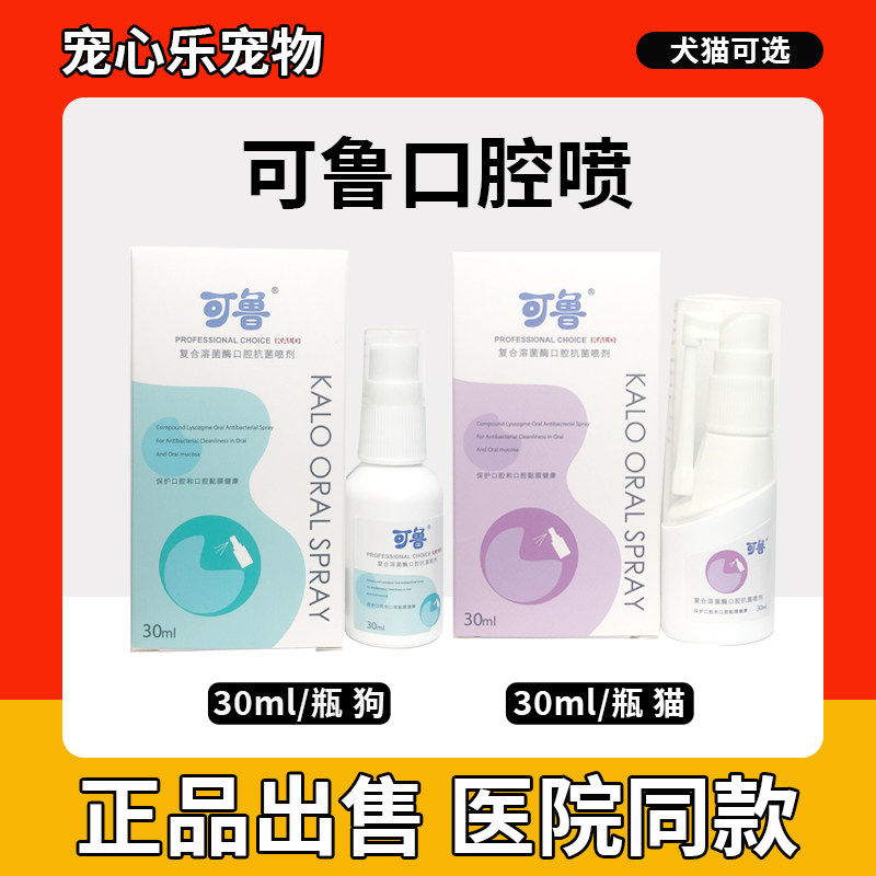 Kelu oral spray pet cat and dog stomatitis deodorization drooling gums red and swollen stones compound lysozyme
