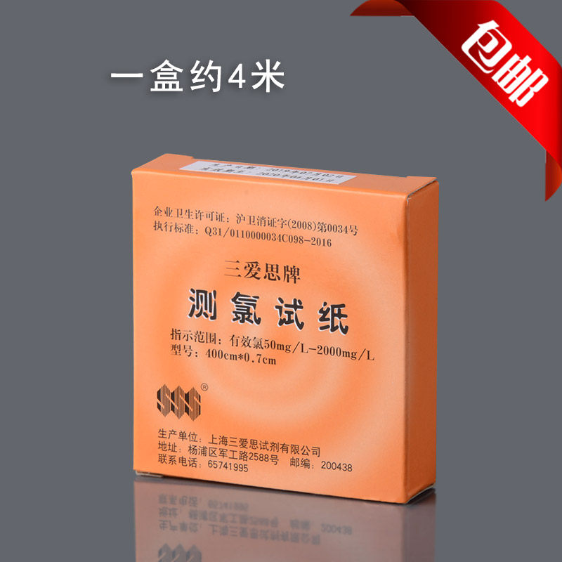 三爱思测氯试纸50-2000ppm氯含量84消毒液剂有效氯浓度测定 包邮