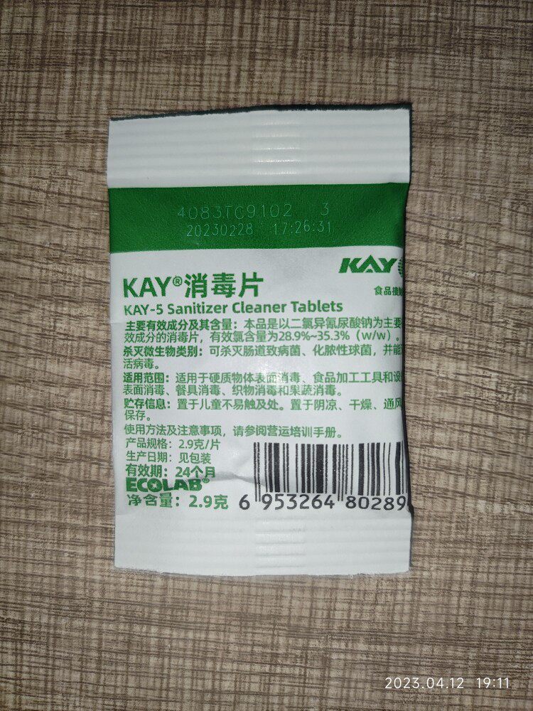 凯易KAY含氯消毒片艺康消毒液泡腾片食品级奶茶店单片装
