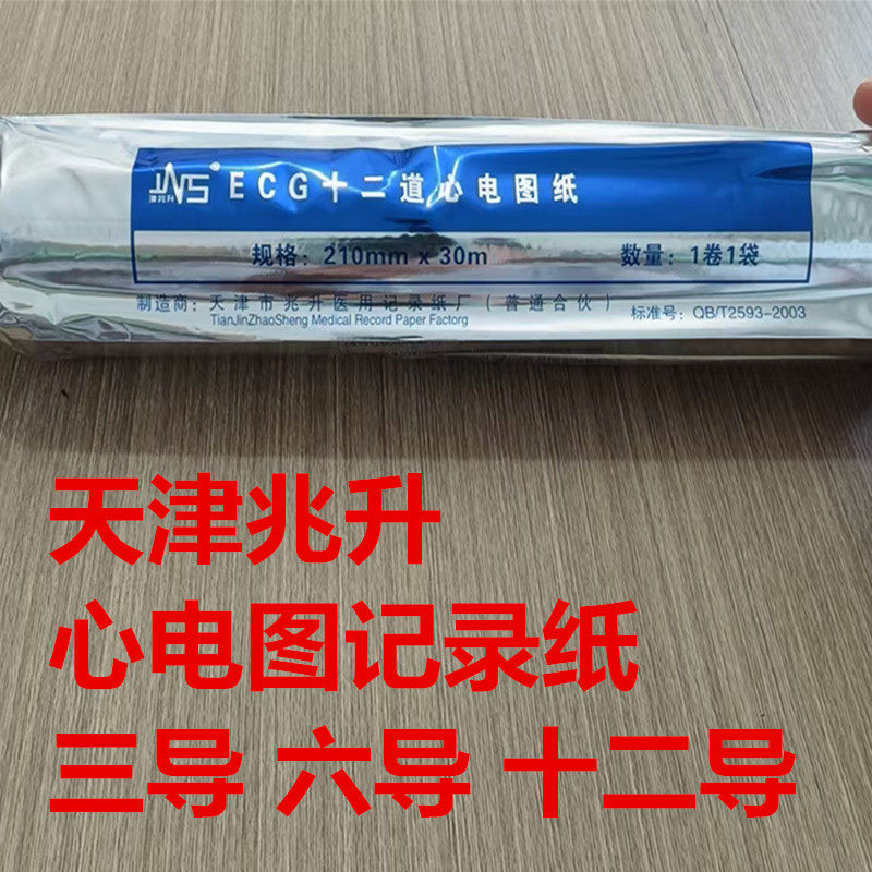 天津兆升心电图纸ECG十二导热敏心电图纸 210x140专用记录纸80x20