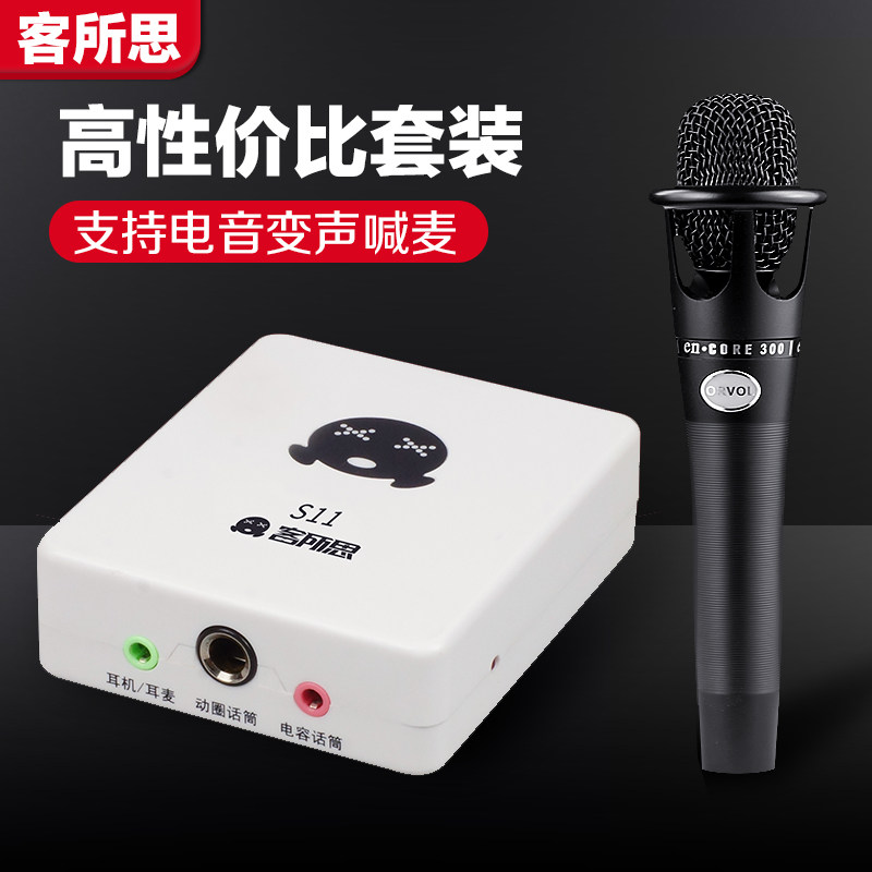 Kesuosi S11 notebook USB external sound card language chat electronic voice singing and shouting microphone sound card anchor equipment