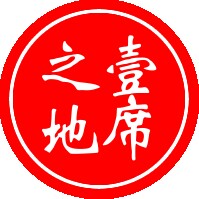 壹席之地