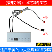 Suitable for perfect central air conditioning receiver 4-turn 3-core multi-union air pipe machine remote control receiving panel TRP series