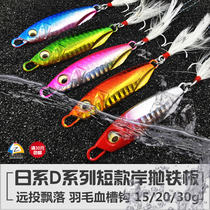 Road House Day Department D Series Short version Short version Shortage Fallen Iron Plate Lujah Bait Slow rocking lead fish 15 20 30g