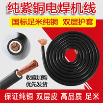 Wire welding wire welding wire national standard copper core wire cable wire 25 squared double layer sheath wire for welding machine wire welding