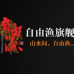自由渔户外