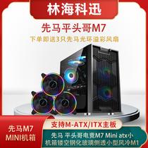 Xianma flat head brother E-sports M7 Mini atx small chassis hollow tempered glass side penetration small air-cooled M1