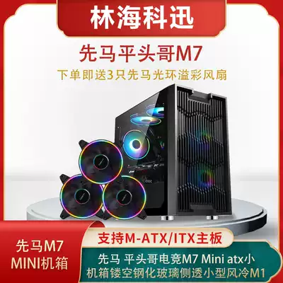 Xianma flat head brother E-sports M7 Mini atx small main shell hollow tempered glass side penetration small air-cooled M1