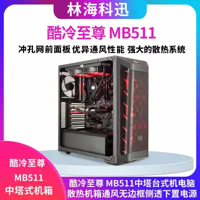 Cool and cold Supreme MB511 medium Tower desktop computer heat dissipation main case ventilation borderless side penetration power supply