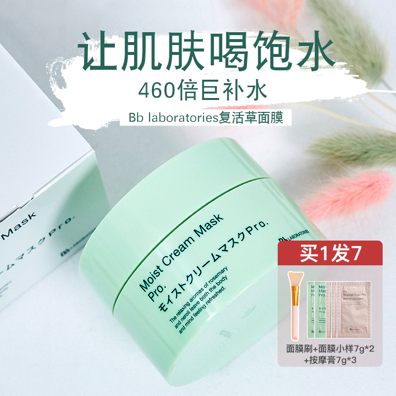 Fangchala recommended Bblaboratories Resurrection grass mask Hydrating moisturizing repair brightening spread mask