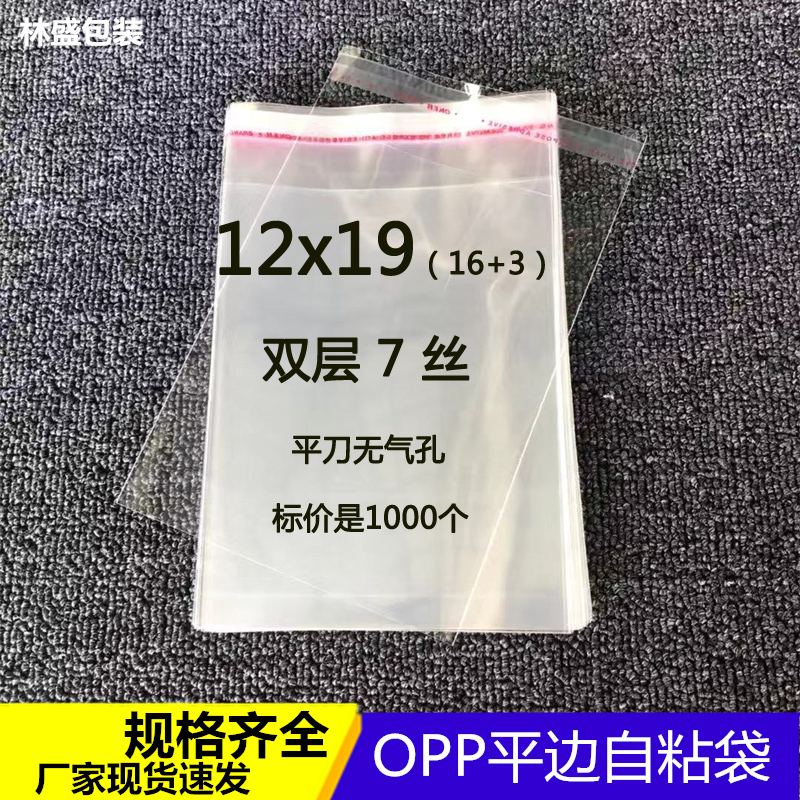 12*19*7 wire OPP self-adhesive self-adhesive plastic products transparent packaging bags daily use bags 100