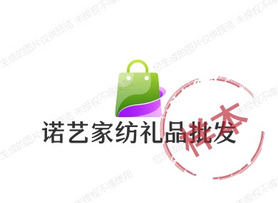 诺艺家纺礼品批发的LOGO