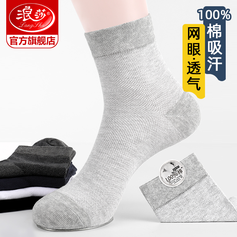 浪莎 男式网眼棉袜 5双装 天猫优惠券折后￥24.8包邮（￥29.8-5）中筒袜、短袜多色组合可选