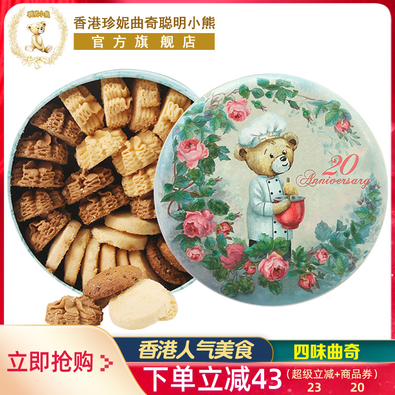 香港ジェニークッキー スマートベアクッキー 4種類のフレーバー ギフトボックス 手作り 特製ギフト 輸入スナック