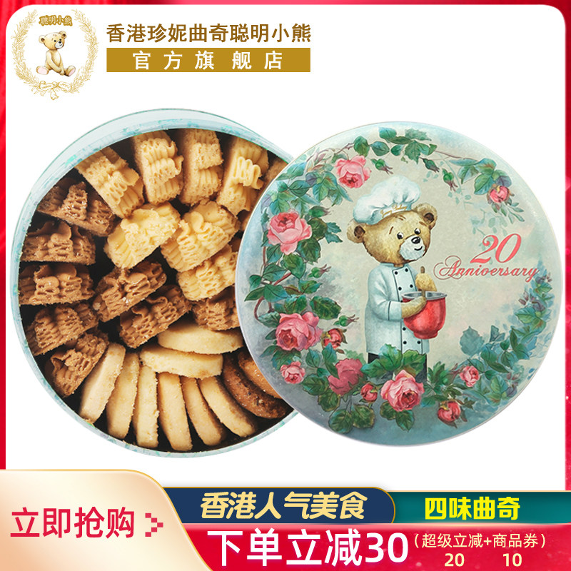 香港ジェニークッキースマートベアクッキー320gギフトボックス輸入手作り特製ギフトスナック