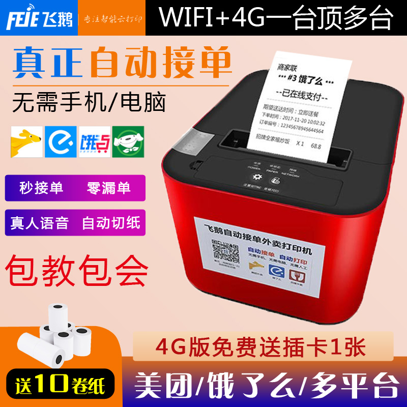 Goose moth WIFI is hungry? Bluetooth 4G mobile automatic order wireless thermal US group Delivery Cloud Printer