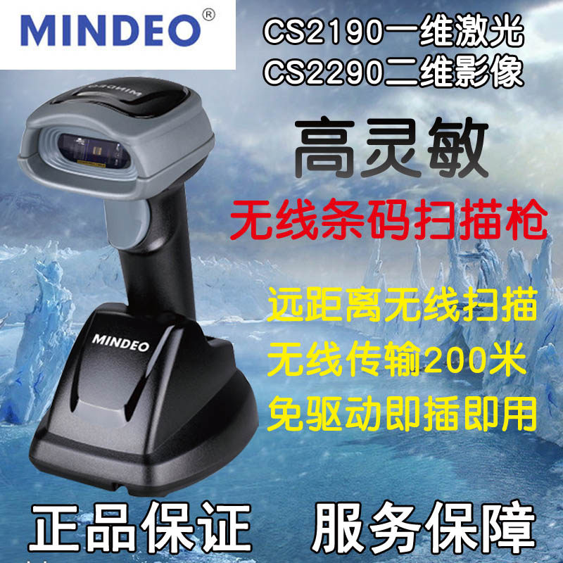 Minde CS2190 CS2290 wireless two-dimensional barcode scanning gun express logistics clothing scanning code CS3190