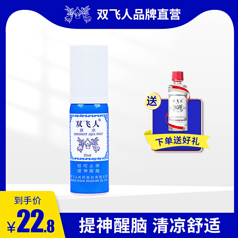 Double flying people Shuang water spray mint waking up god cool students anti-dozing and staying up all night long driving to refreshing the brain 20ml
