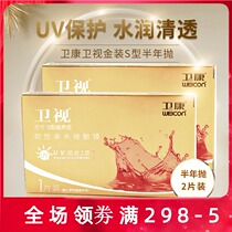 Weikang contact myopia glasses half a year throw satellite TV gold suit S Type 2 pieces HD transparent water