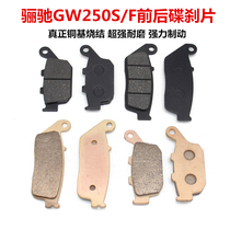Motorcycle disc brake skin GW250 series GSXDL universal copper-based sintered front brake pad rear disc brake pad high quality